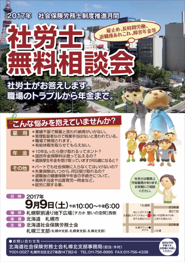 社労士会札幌三支部無料相談会