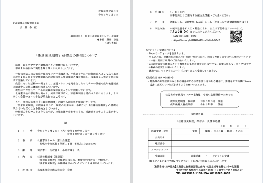 「任意後見制度」研修会の開催について
